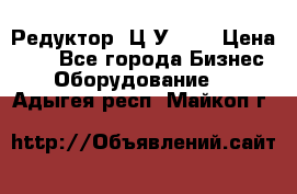 Редуктор 1Ц2У-100 › Цена ­ 1 - Все города Бизнес » Оборудование   . Адыгея респ.,Майкоп г.